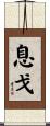 息戈 Scroll