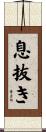息抜き Scroll
