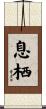 息栖 Scroll