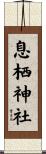 息栖神社 Scroll