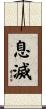 息滅 Scroll