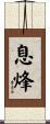 息烽 Scroll