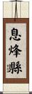 息烽縣 Scroll