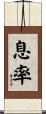 息率 Scroll