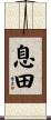 息田 Scroll