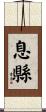 息縣 Scroll