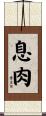息肉 Scroll