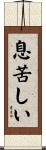 息苦しい Scroll
