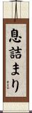 息詰まり Scroll
