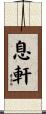 息軒 Scroll