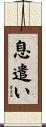 息遣い Scroll