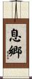 息郷 Scroll