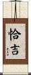 恰吉 Scroll