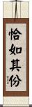 恰如其份 Scroll