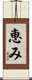 恵み Scroll