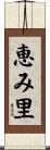 恵み里 Scroll