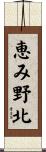 恵み野北 Scroll