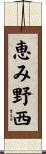 恵み野西 Scroll