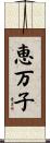 恵万子 Scroll