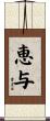 恵与 Scroll