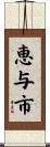 恵与市 Scroll