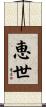 恵世 Scroll
