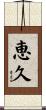 恵久 Scroll