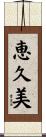 恵久美 Scroll