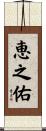 恵之佑 Scroll