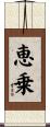 恵乗 Scroll