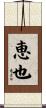 恵也 Scroll