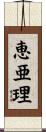 恵亜理 Scroll