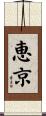 恵京 Scroll