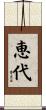 恵代 Scroll