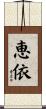 恵依 Scroll