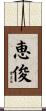恵俊 Scroll