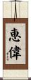 恵偉 Scroll