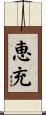 恵充 Scroll