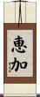 恵加 Scroll