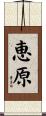 恵原 Scroll