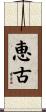 恵古 Scroll