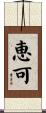 恵可 Scroll