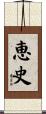 恵史 Scroll