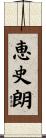 恵史朗 Scroll