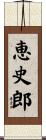 恵史郎 Scroll