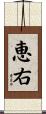 恵右 Scroll