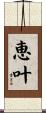 恵叶 Scroll