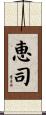 恵司 Scroll