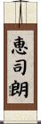 恵司朗 Scroll