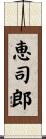 恵司郎 Scroll